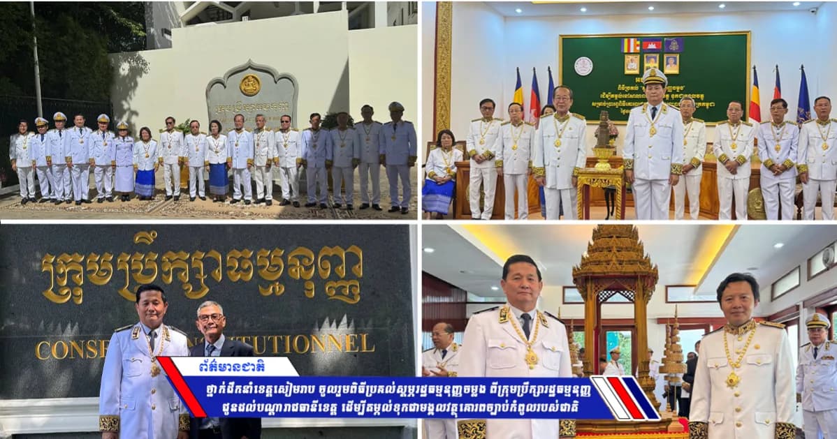 ថ្នាក់ដឹកនាំខេត្តសៀមរាប ចូលរួមពិធីប្រគល់ស្ដម្ភរដ្ឋធម្មនុញ្ញចម្លង ពីក្រុមប្រឹក្សារដ្ឋធម្មនុញ្ញ ជូនដល់បណ្ដារាជធានីខេត្ត ដើម្បីតម្កល់ទុកជាមង្គលវត្ថុគោរពច្បាប់កំពូលរបស់ជាតិ