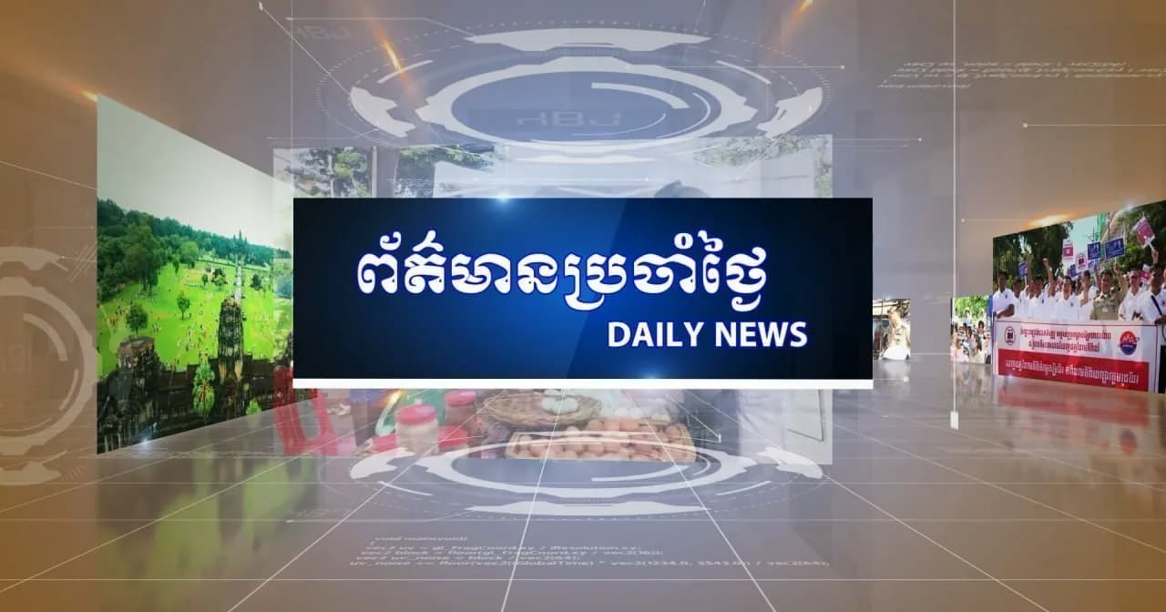 ផ្សាយផ្ទាល់៖ ព័ត៌មានប្រចាំថ្ងៃរបស់វិទ្យុ និងទូរទស្សន៍ជាតិខេត្តសៀមរាប - ព័ត៌មានក្នុងខេត្ត ព័ត៌មានក្នុងប្រទេស ព័ត៌មានអន្តរជាតិ