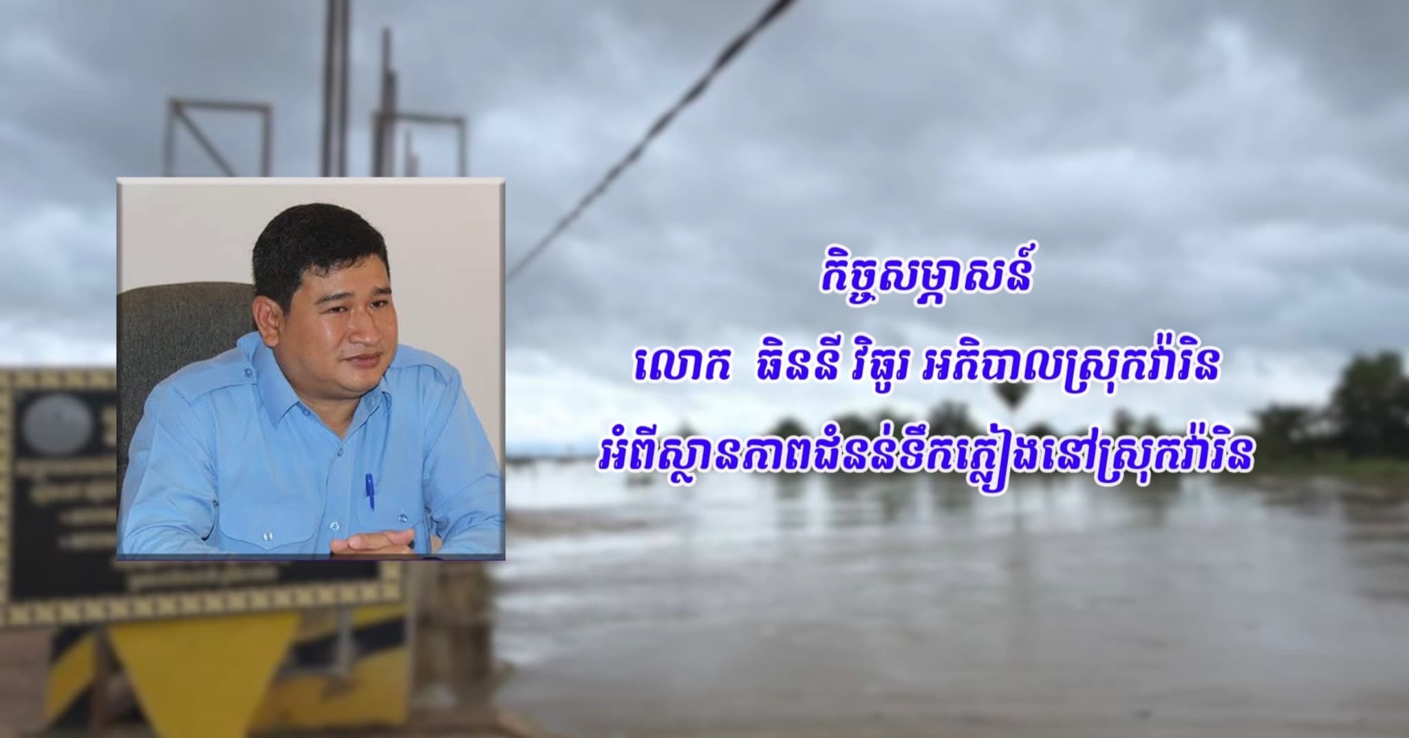 កិច្ចសម្ភាសន៍ លោកធិននី វិធូរ អភិបាលស្រុកវ៉ារិន  បង្ហាញអំពីស្ថានភាពជំនន់ទឹកភ្លៀង ក្នុងមូលដ្ឋានស្រុកវ៉ារិន គិតត្រឹម