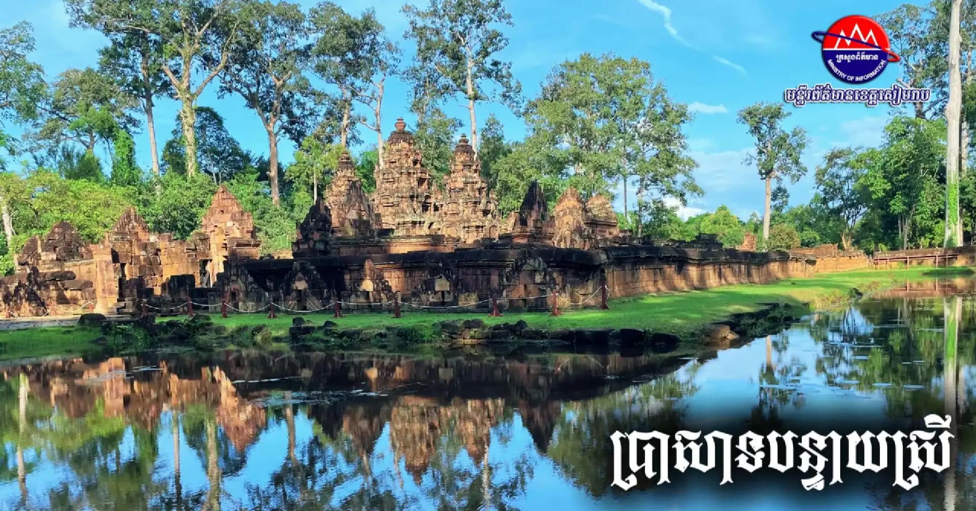 វីដេអូ៖ ប្រាសាទបន្ទាយស្រី​គឺជាប្រាសាទបុរាណមួយដែលត្រូវបានគេស្គាល់ថាជា រតនភណ្ឌនៃសិល្បៈខ្មែរ ដោយសារក្បាច់ចម្លាក់ដ៏​ល្អវិចិត្រ និង​មានភាពល្អិតល្អន់