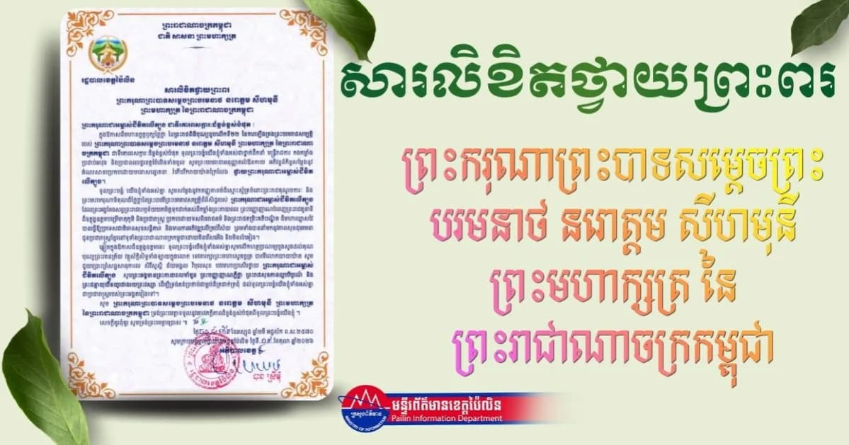 សារលិខិតថ្វាយព្រះពរ ព្រះករុណាព្រះបាទសម្តេចព្រះបរមនាថ នរោត្តម សីហមុនី ព្រះមហាក្សត្រ នៃព្រះរាជាណាចក្រកម្ពុជា ព្រះករុណាជាអម្ចាស់ជីវិតលើត្បូង ជាទីគោរពសក្ការៈដ៏ខ្ពង់ខ្ពស់បំផុត !
