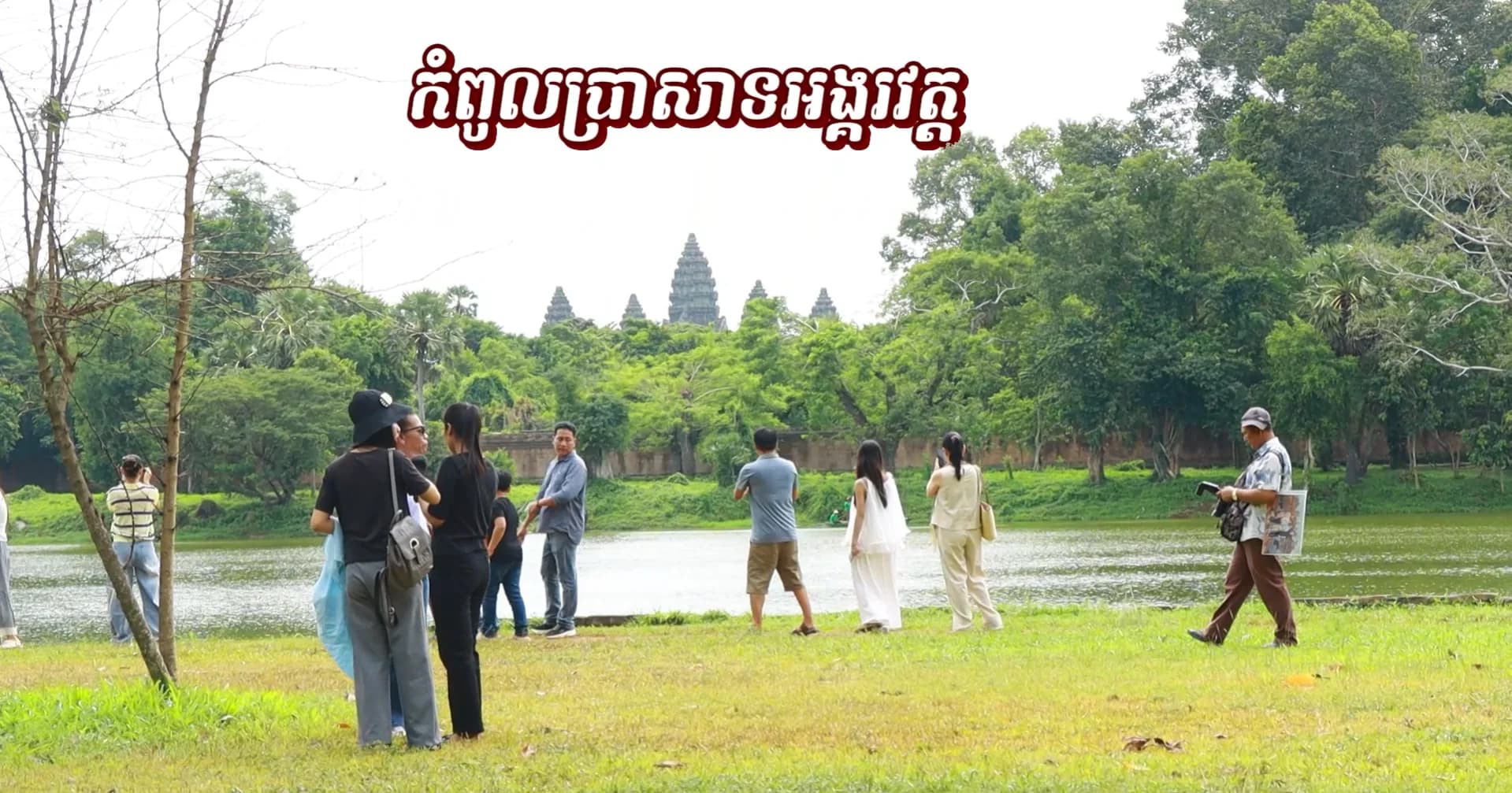 វីដេអូ៖ ប្លង់ថតជាប់កំពូលប្រាសាទអង្គរវត្តទាំង៥កំពុងទាក់ទាញ ភ្ញៀវទេសចរណ៍ ជាតិ និងអន្តរជាតិជាហូរហែរមកថតរូបអនុស្សាវរីយ៍ដែលអមដោយទេសភាពស្រស់បំពងនារដូវកាលបៃតង