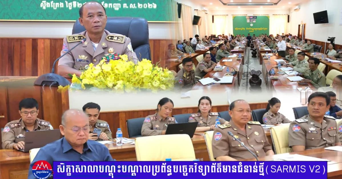 រដ្ឋបាលខេត្តស្ទឹងត្រែងបើកសិក្ខាសាលាបណ្តុះបណ្តាលប្រព័ន្ធបច្ចេកវិទ្យាព័ត៌មានជំនាន់ថ្មី(SARMIS V2) និងប្រព័ន្ធ (NRMIS) ជូនដល់រដ្ឋបាលខេត្ត ក្រុង ស្រុក ឃុំ សង្កាត់