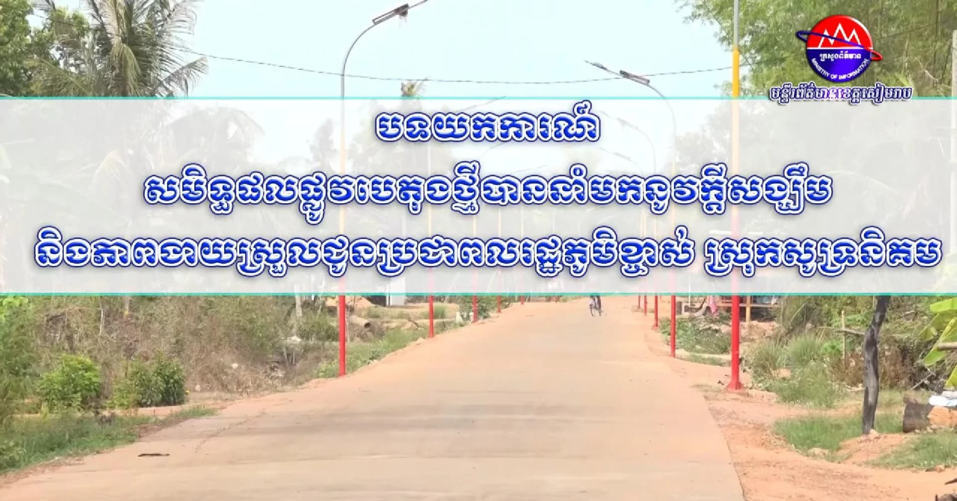 វីដេអូបទយកការណ៍ ៖សមិទ្ធផលផ្លូវបេតុងថ្មីបាននាំមកនូវក្តីសង្ឃឹម និងភាពងាយស្រួលជូនប្រជាពលរដ្ឋភូមិខ្ចាស់ ស្រុកសូទ្រនិគម