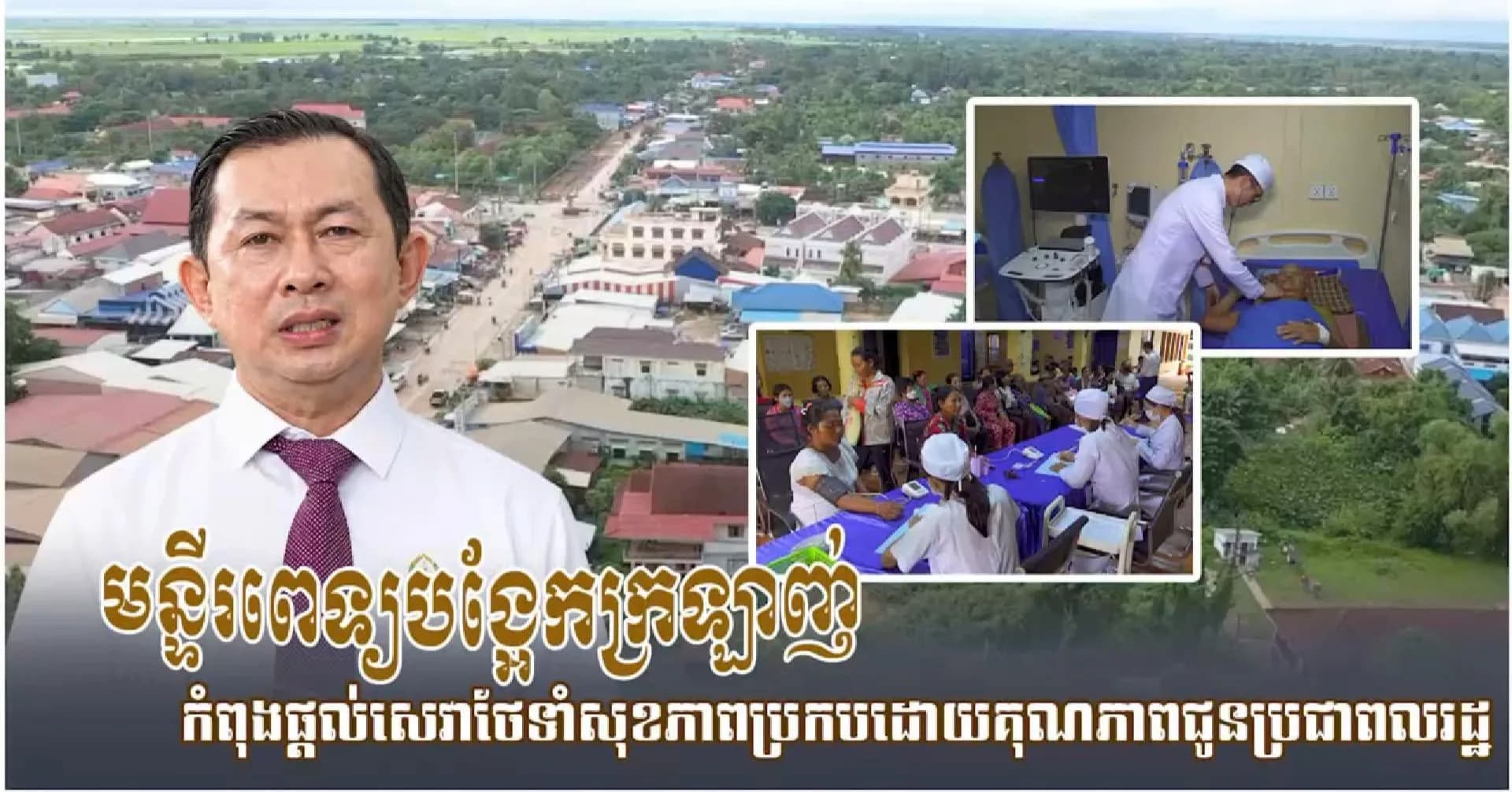 វីដេអូបទយកការណ៍៖ មន្ទីរពេទ្យបង្អែកក្រឡាញ់ កំពុងផ្ដល់សេវាថែទាំសុខភាពប្រកបដោយគុណភាពជូនប្រជាពលរដ្ឋ