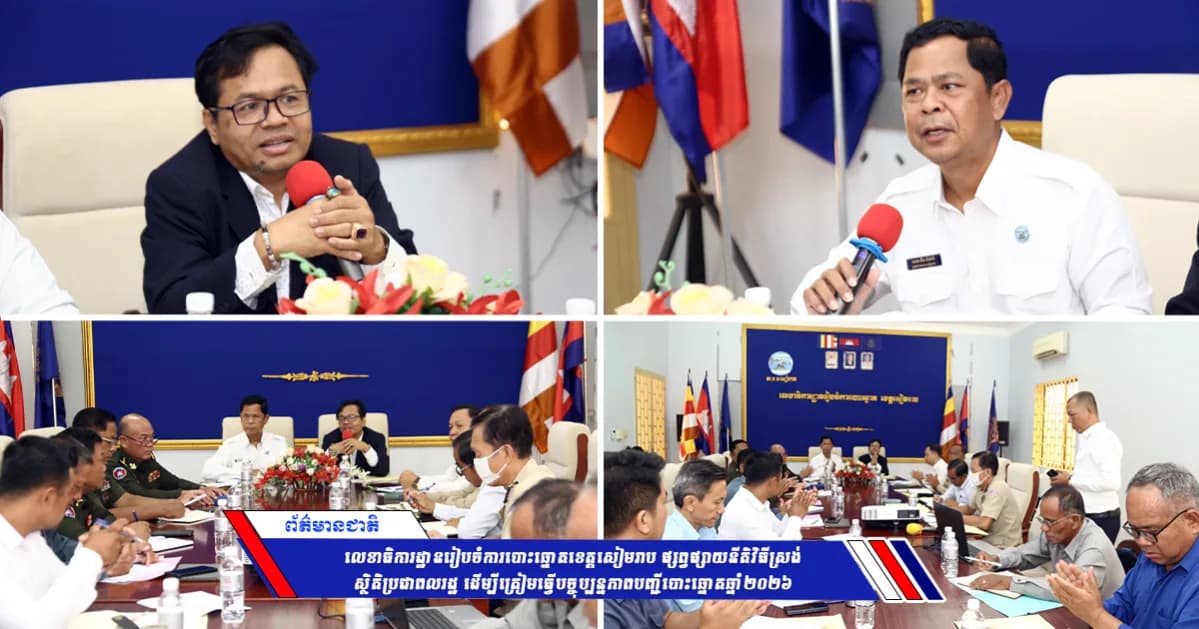លេខាធិការដ្ឋានរៀបចំការបោះឆ្នោតខេត្តសៀមរាប ផ្សព្វផ្សាយនីតិវិធីស្រង់ស្ថិតិប្រជាពលរដ្ឋ ដើម្បីត្រៀមធ្វើបច្ចុប្បន្នភាពបញ្ជីបោះឆ្នោតឆ្នាំ២០២៦