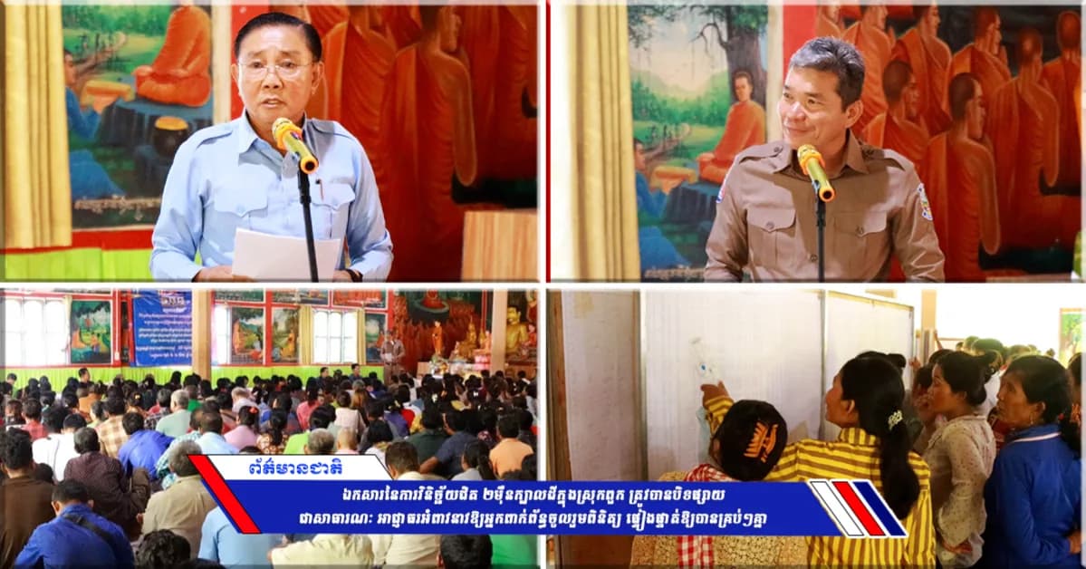 ឯកសារនៃការវិនិច្ឆ័យជិត ២ម៉ឺនក្បាលដីក្នុងស្រុកពួក ត្រូវបានបិទផ្សាយជាសាធារណៈ អាជ្ញាធរអំពាវនាវឱ្យអ្នកពាក់ព័ន្ធចូលរួមពិនិត្យ ផ្ទៀងផ្ទាត់ឱ្យបានគ្រប់ៗគ្នា