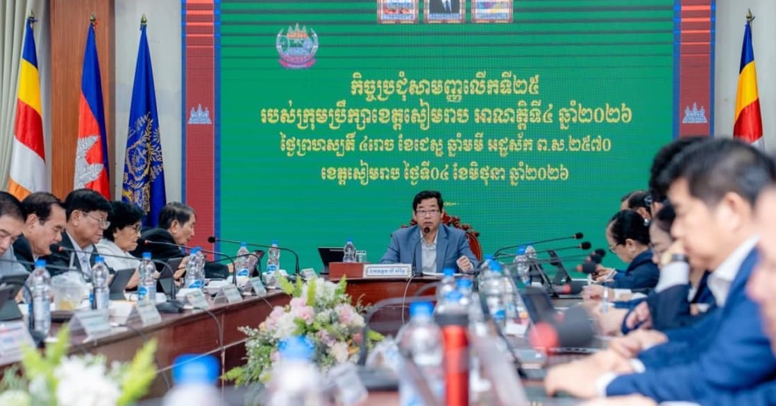 ក្រុមប្រឹក្សាខេត្តសៀមរាប បើកកិច្ចប្រជុំសាមញ្ញលើកទី២៥ ដើម្បីពិនិត្យលើការងាររដ្ឋបាល និងជំរុញវិស័យទេសចរណ៍