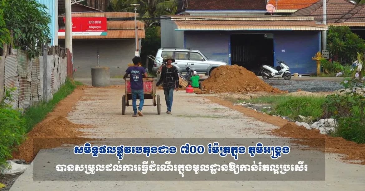 វីដេអូ៖សមិទ្ធផលផ្លូវបេតុងថ្មីនៃគម្រោងមូលនិធិឃុំកន្រ្ទាំង ស្រុកប្រាសាទបាគង ត្រូវបានស្ថាបនារួចរាល់ ក្រោមការយកចិត្តទុកដាក់ពី ឯកឧត្តម ប្រាក់ សោភ័ណ អភិបាលខេត្តសៀមរាប ដែលជួយសម្រួលដល់ការធ្វើដំណើរ និងជីវភាពរស់នៅរបស់ប្រជាពលរដ្ឋ