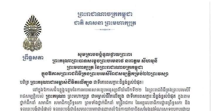 សារលិខិតថ្វាយព្រះពរ ​របស់ សម្ដេច​អគ្គមហាសេនា​បតីតេជោ ហ៊ុន សែន ទូលថ្វាយ ព្រះករុណាព្រះបាទសម្តេចព្រះបរមនាថ នរោត្តម សីហមុនី ព្រះមហាក្សត្រ នៃព្រះរាជាណាចក្រកម្ពុជា