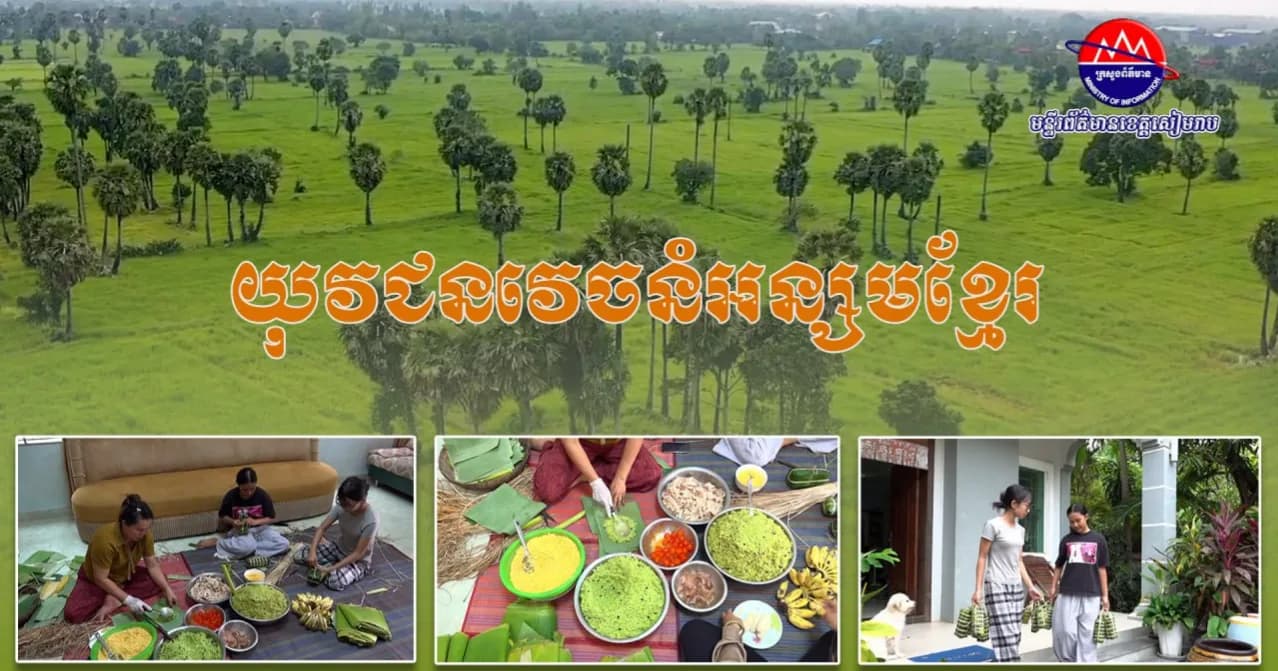 ការចូលរួមរបស់យុវជនក្នុងការវេចនំអន្សម ដែលជានំប្រពៃណីខ្មែរក្នុងឱកាសបុណ្យភ្ជុំបិណ្ឌ