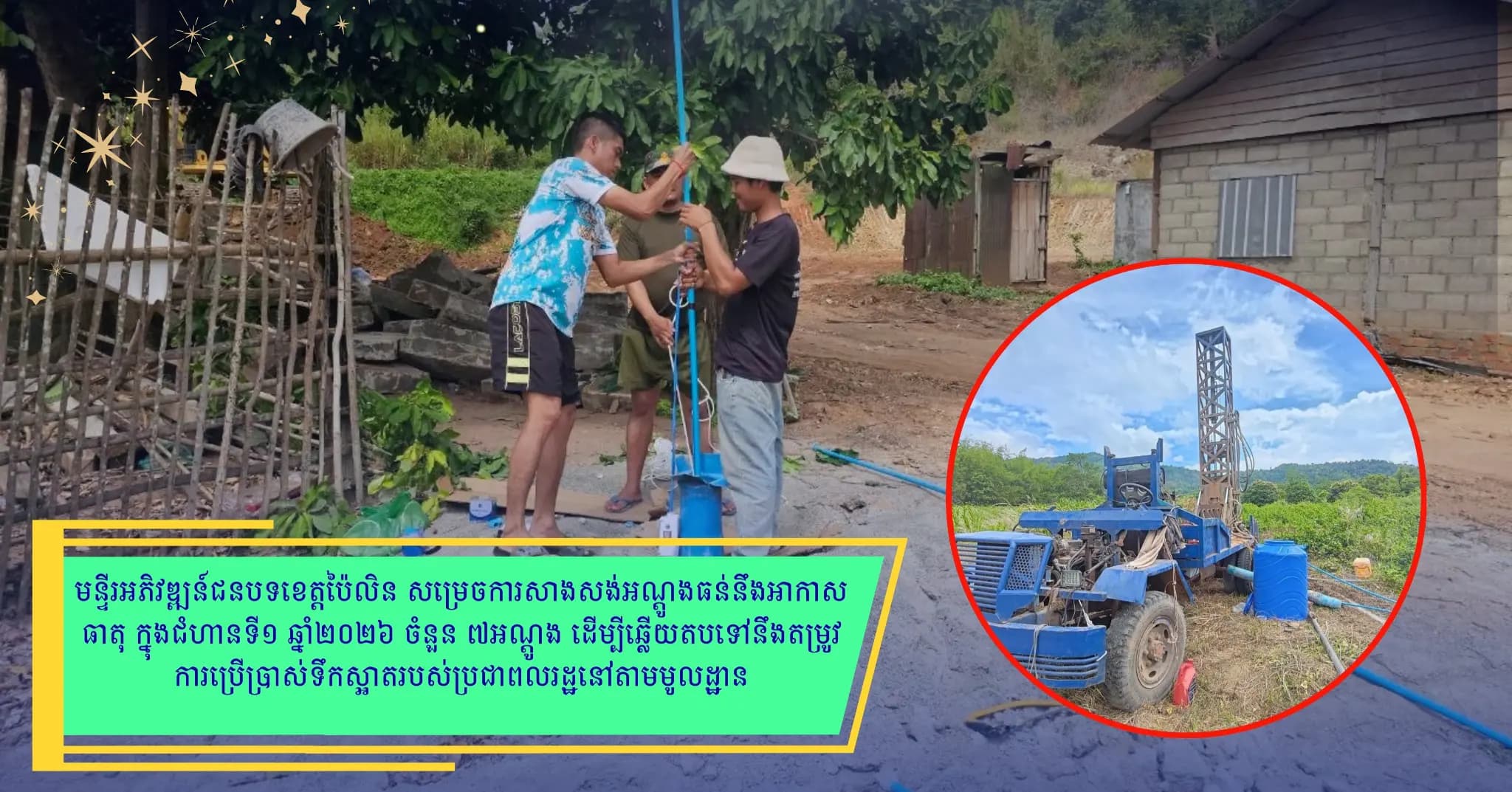 មន្ទីរអភិវឌ្ឍន៍ជនបទខេត្តប៉ៃលិន សម្រេចការសាងសង់អណ្តូងធន់នឹងអាកាសធាតុ  ក្នុងជំហានទី១ ឆ្នាំ២០២៦