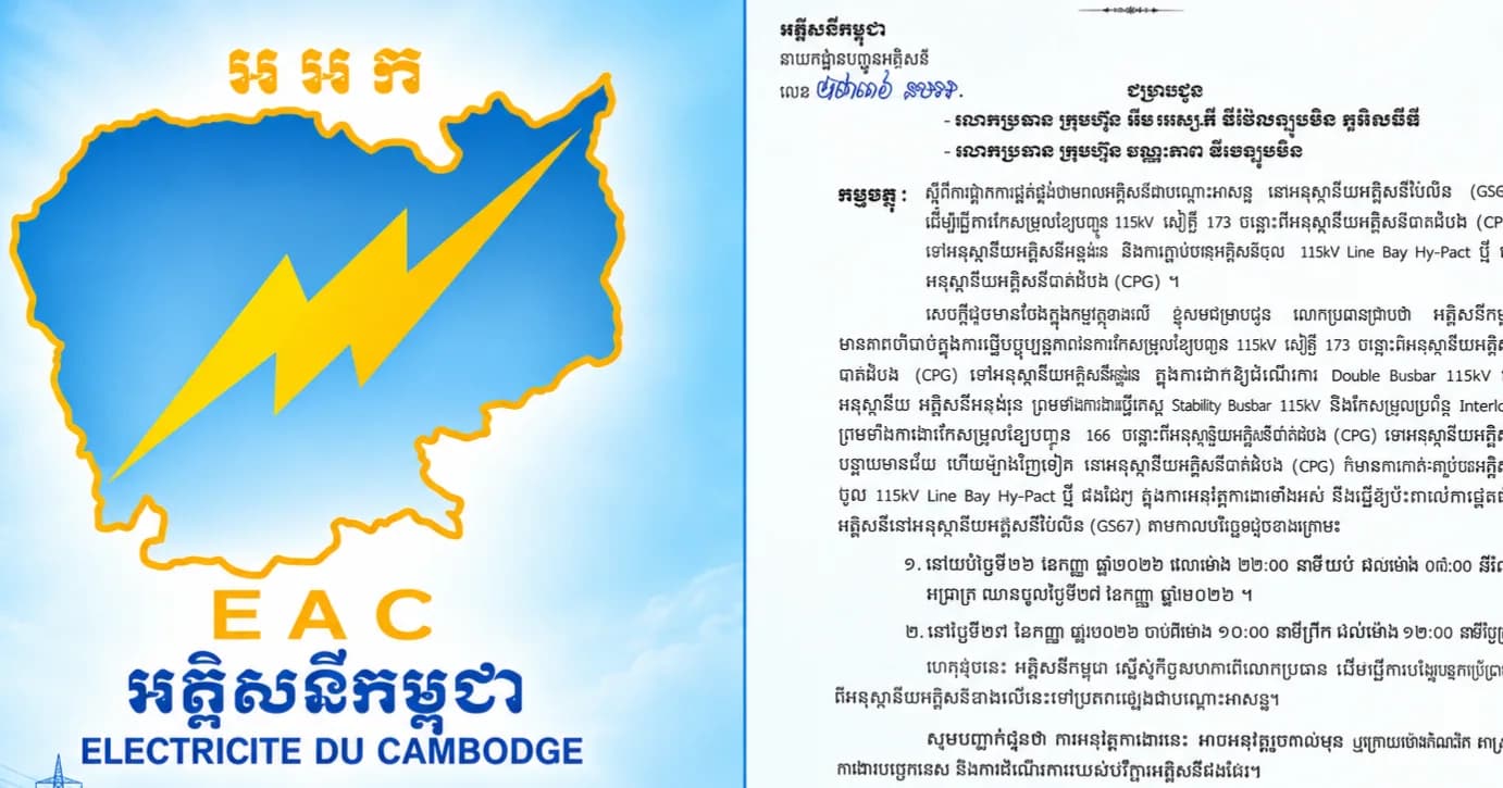 អាជ្ញាធរអគ្កិសនីកម្ពុជា ជម្រាបជូនពីការផ្អាកផ្គត់ផ្គង់ចរន្តអគ្គិសនីក្នុងខេត្តប៉ៃលិនដើម្បីកែសម្រួលខ្សែបញ្ជូន