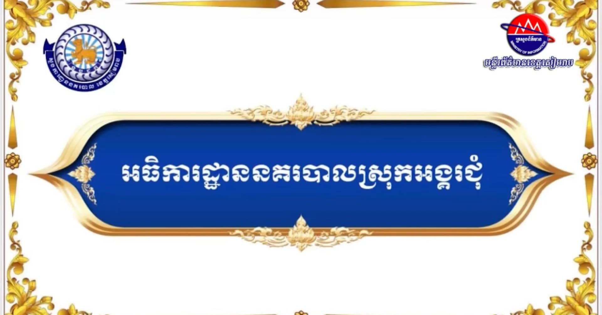 វីដេអូ៖ សមិទ្ធផលលេចធ្លោផ្នែកហេដ្ឋារចនាសម្ព័ន្ធ របស់អធិការដ្ឋាននគរបាលស្រុកអង្គរជុំ