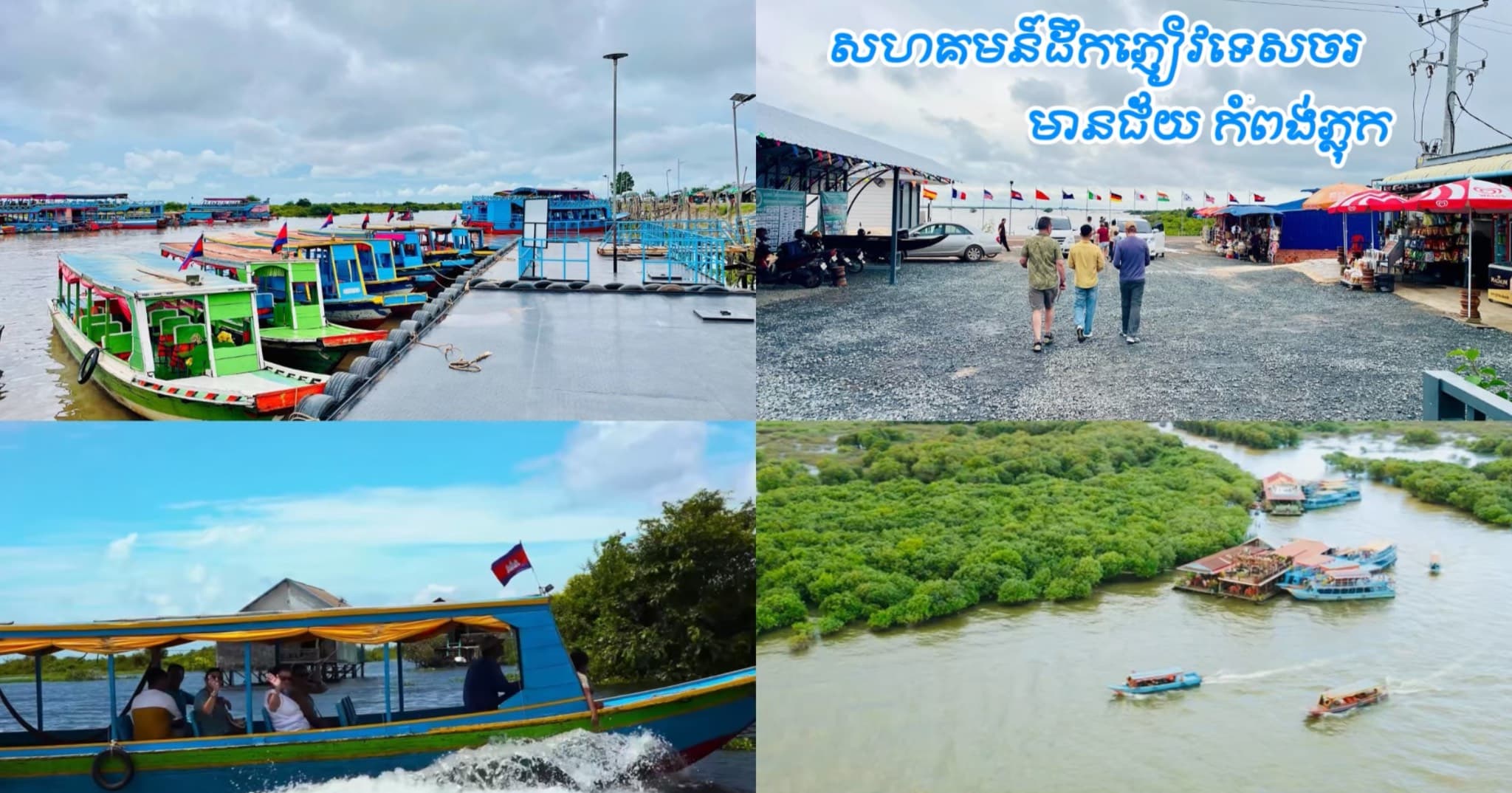 វីដេអូ៖ សហគមន៍ដឹកភ្ញៀវទេសចរមានជ័យ កំពង់ភ្លុកបានត្រៀមលក្ខណៈនិងសេវាកម្មរួចជាស្រេចដើម្បីបម្រើ និងដឹកជញ្ជូនភ្ញៀវទេសចរមកកម្សាន្តស្វែងយល់ពីជីវភាពរស់នៅនិងសម្រស់ធម្មជាតិដ៏ស្រស់ស្អាតនៃសហគមន៍កំពង់ភ្លុកនាឱកាស