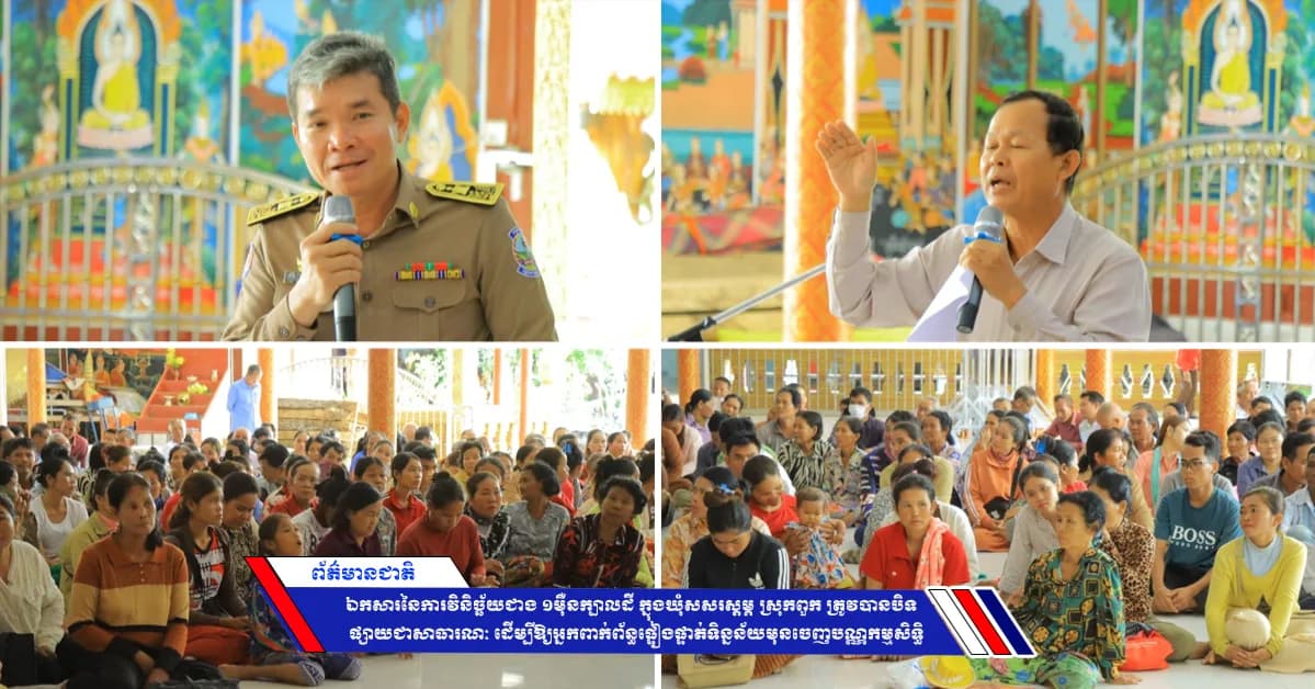 ឯកសារនៃការវិនិច្ឆ័យជាង ១ម៉ឺនក្បាលដី ក្នុងឃុំសសរស្ដម្ភ ស្រុកពួក ត្រូវបានបិទផ្សាយជាសាធារណៈ ដើម្បីឱ្យអ្នកពាក់ព័ន្ធផ្ទៀងផ្ទាត់ទិន្នន័យមុនចេញបណ្ណកម្មសិទ្ធិ
