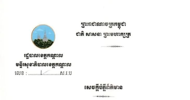 សេចក្តីបំភ្លឺព័ត៌មាន ស្ដីពីករណីក្រុមប្រឹក្សាគិលានុបដ្ឋាកជាតិសម្រេចផ្អាកអាជ្ញាបណ្ណប្រកបវិជ្ជាជីវៈរយ:ពេល២ (ពីរ) ឆ្នាំ ចំពោះ លោក ឈុន ផល្លី