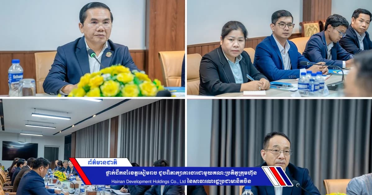 រដ្ឋបាលខេត្តសៀមរាប ពិភាក្សាការងារជាមួយក្រុមហ៊ុនចិន Hainan Development Holdings លើការតភ្ជាប់ជើងហោះហើរត្រង់