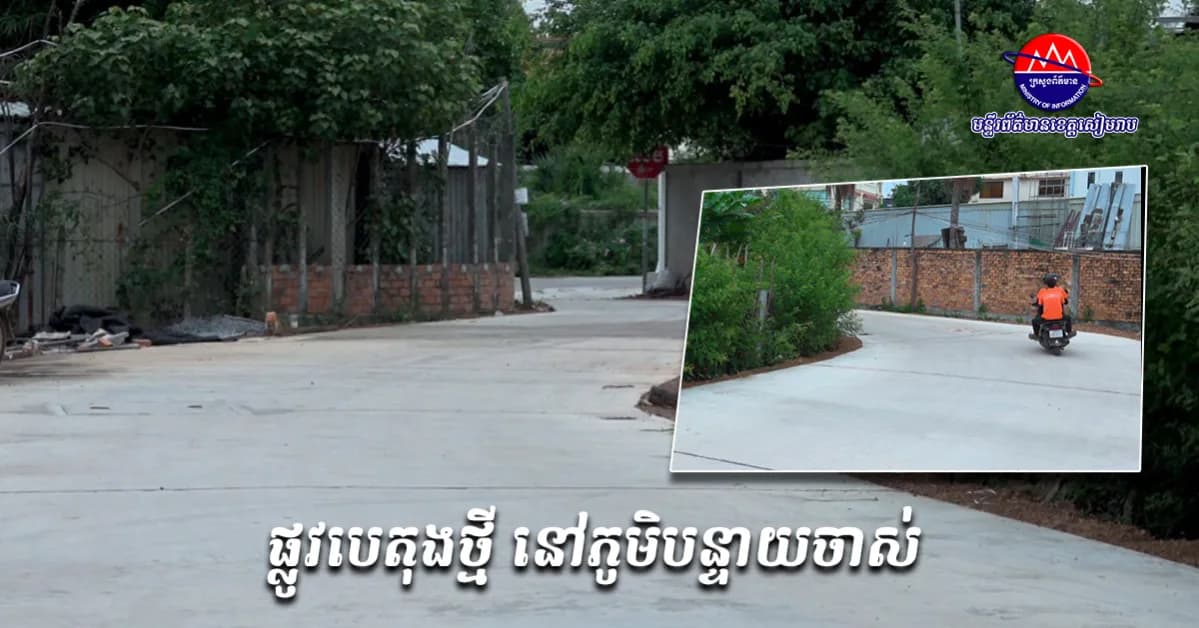 ផ្លូវបេតុងថ្មីមួយខ្សែ នៅភូមិបន្ទាយចាស់ សង្កាត់ស្លក្រាម ដែលជាអំណោយដ៏ថ្លៃថ្លារបស់ឯកឧត្តម ប្រាក់ សោភ័ណ អភិបាលខេត្តសៀមរាប ត្រូវបានស្ថាបនារួចរាល់ជាស្ថាពរ ដែលសម្រួលដល់ការធ្វើដំណើរប្រចាំថ្ងៃ កាត់បន្ថយការលំបាកក្នុងរដូវវស្សា និងលើកកម្ពស់សោភ័ណភាពទីប្រជុំជន។