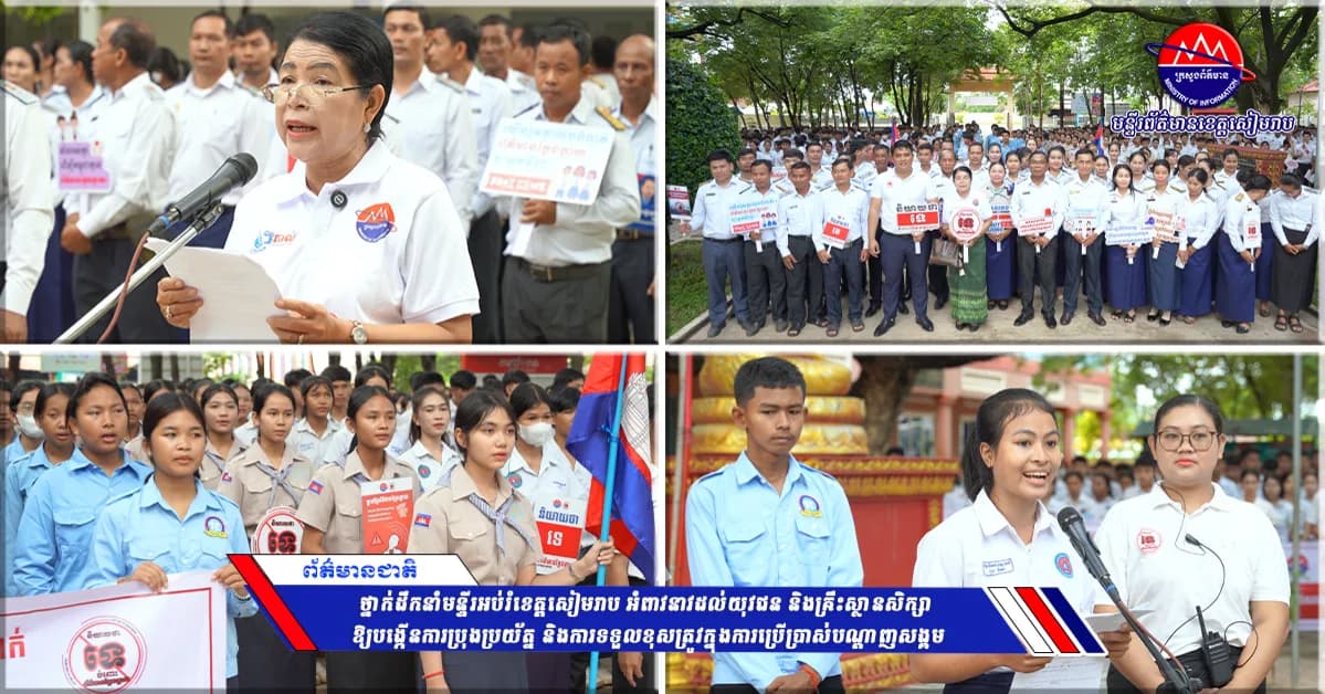 ថ្នាក់ដឹកនាំមន្ទីរអប់រំខេត្តសៀមរាប អំពាវនាវដល់យុវជន និងគ្រឹះស្ថានសិក្សា ឱ្យបង្កើនការប្រុងប្រយ័ត្ន និងការទទួលខុសត្រូវក្នុងការប្រើប្រាស់បណ្តាញសង្គម