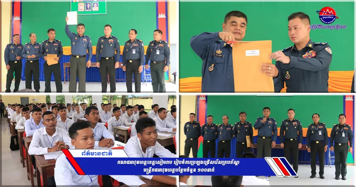 កងរាជអាវុធហត្ថខេត្តសៀមរាប រៀបចំការប្រឡងជ្រើសរើសក្របខ័ណ្ឌ មន្ត្រីរាជអាវុធហត្ថបន្ថែមចំនួន ១០០នាក់