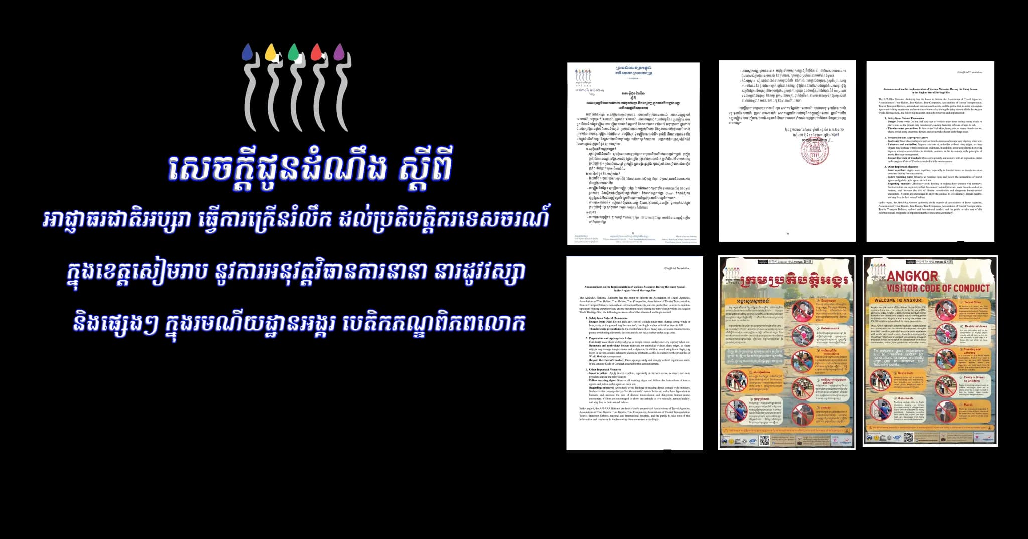 អាជ្ញាធរជាតិអប្សរា ធ្វើការក្រើនរំលឹក ដល់ប្រតិបត្តិករទេសចរណ៍ ក្នុងខេត្តសៀមរាប នូវការអនុវត្តវិធានការនានា នារដូវវស្សា និងផ្សេងៗ ក្នុងរមណីយដ្ឋានអង្គរ បេតិកភណ្ឌពិភពលោក