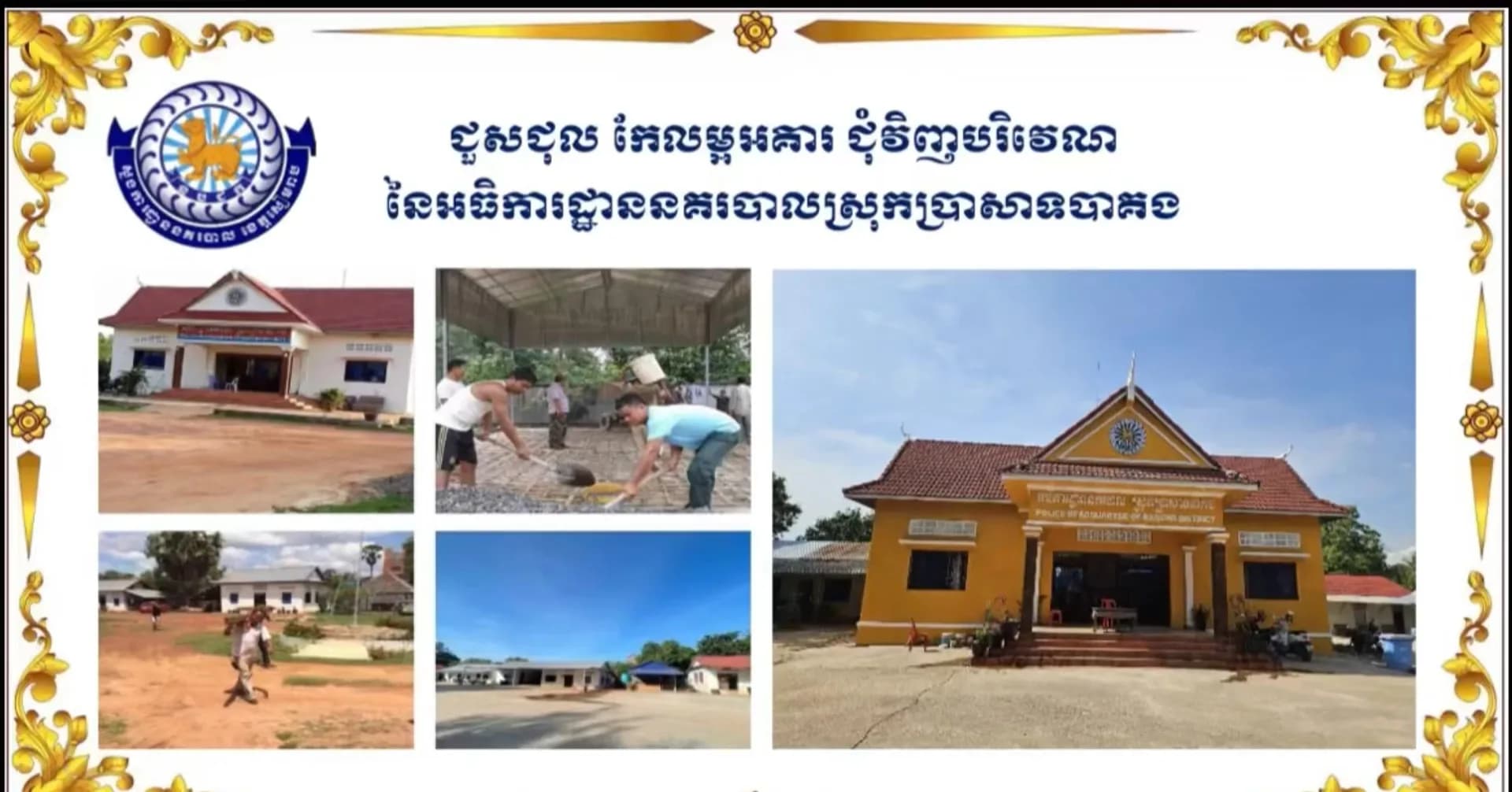 សមិទ្ធផលលេចធ្លោផ្នែកហេដ្ឋារចនាសម្ព័ន្ធ របស់អធិការដ្ឋាននគរបាលស្រុកប្រាសាទបាគង