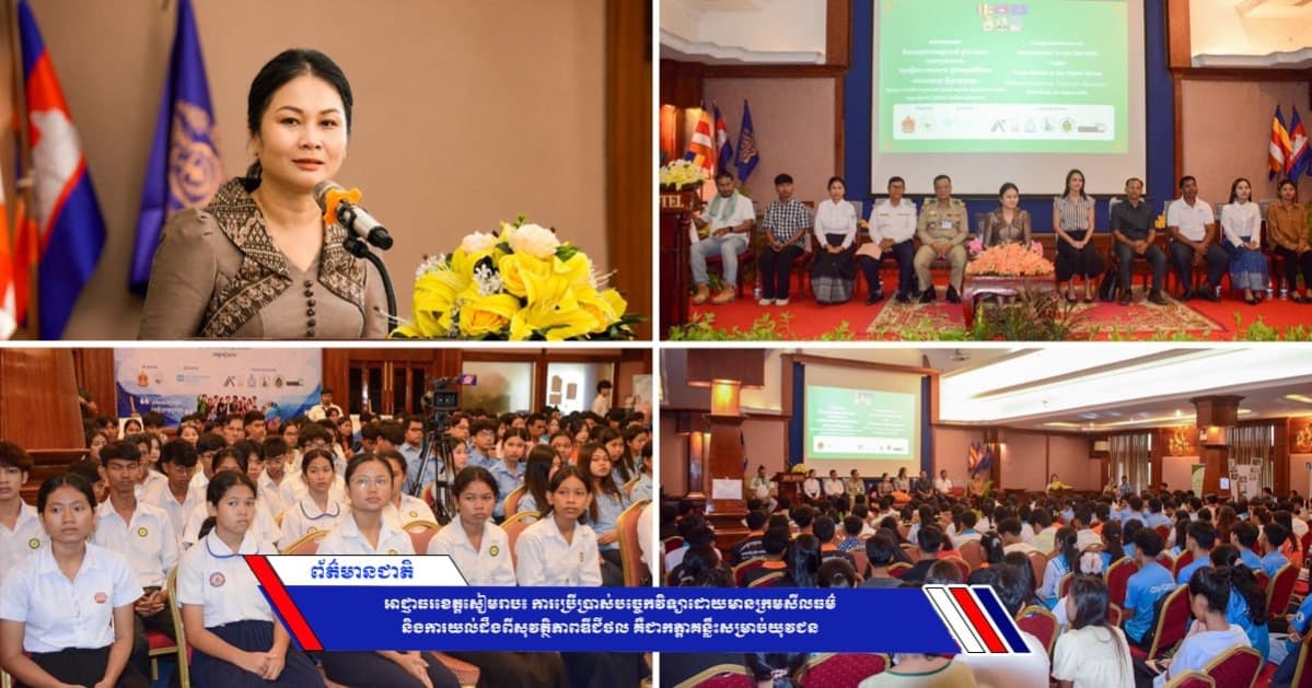 អាជ្ញាធរខេត្តសៀមរាប៖ ការប្រើប្រាស់បច្ចេកវិទ្យាដោយមានក្រមសីលធម៌ និងការយល់ដឹងពីសុវត្ថិភាពឌីជីថល គឺជាកត្តាគន្លឹះសម្រាប់យុវជន