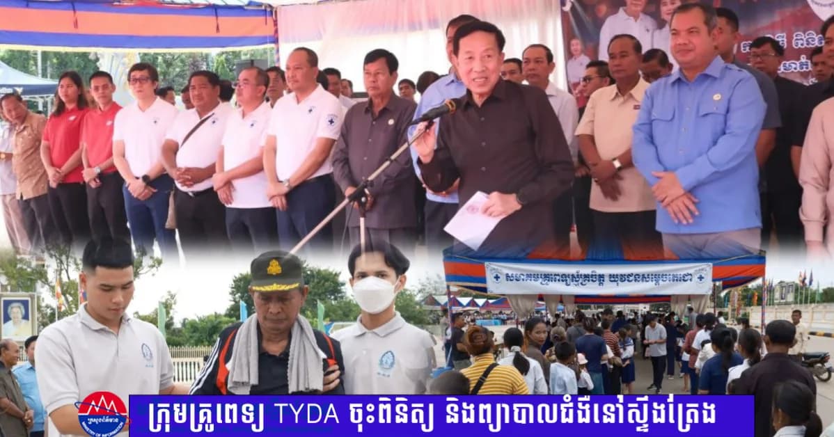 ក្រុមគ្រូពេទ្យ TYDA ចុះពិនិត្យ និងព្យាបាលជំងឺជូនប្រជាពលរដ្ឋជិត ៥,០០០នាក់  នៅខេត្តស្ទឹងត្រែងដោយឥតគិតថ្លៃ