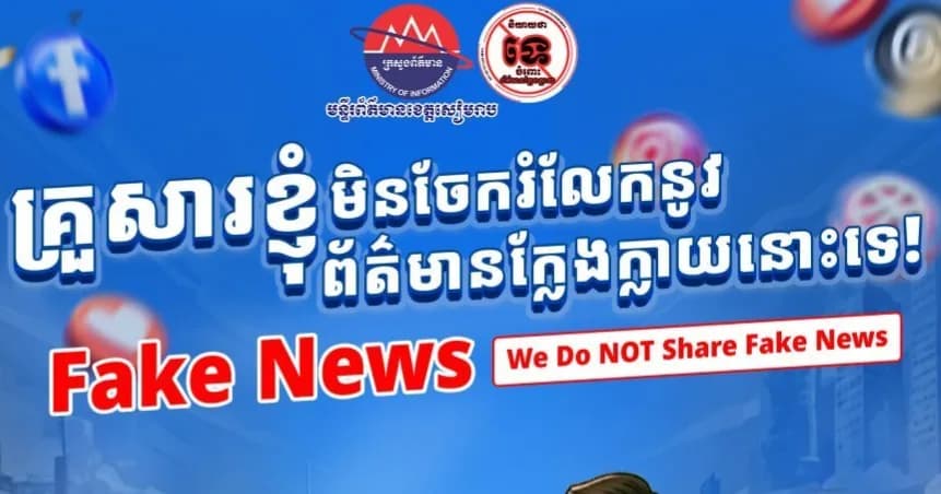 ពលរដ្ឋឌីជីថលល្អ មិនចែកចាយព័ត៌មានក្លែងក្លាយ
