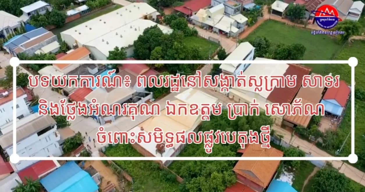 វីដេអូបទយកការណ៍៖ ពលរដ្ឋនៅសង្កាត់ស្លក្រាម សាទរនិងថ្លែងអំណរគុណ ឯកឧត្តម ប្រាក់ សោភ័ណ ចំពោះសមិទ្ធផលផ្លូវបេតុងថ្មី