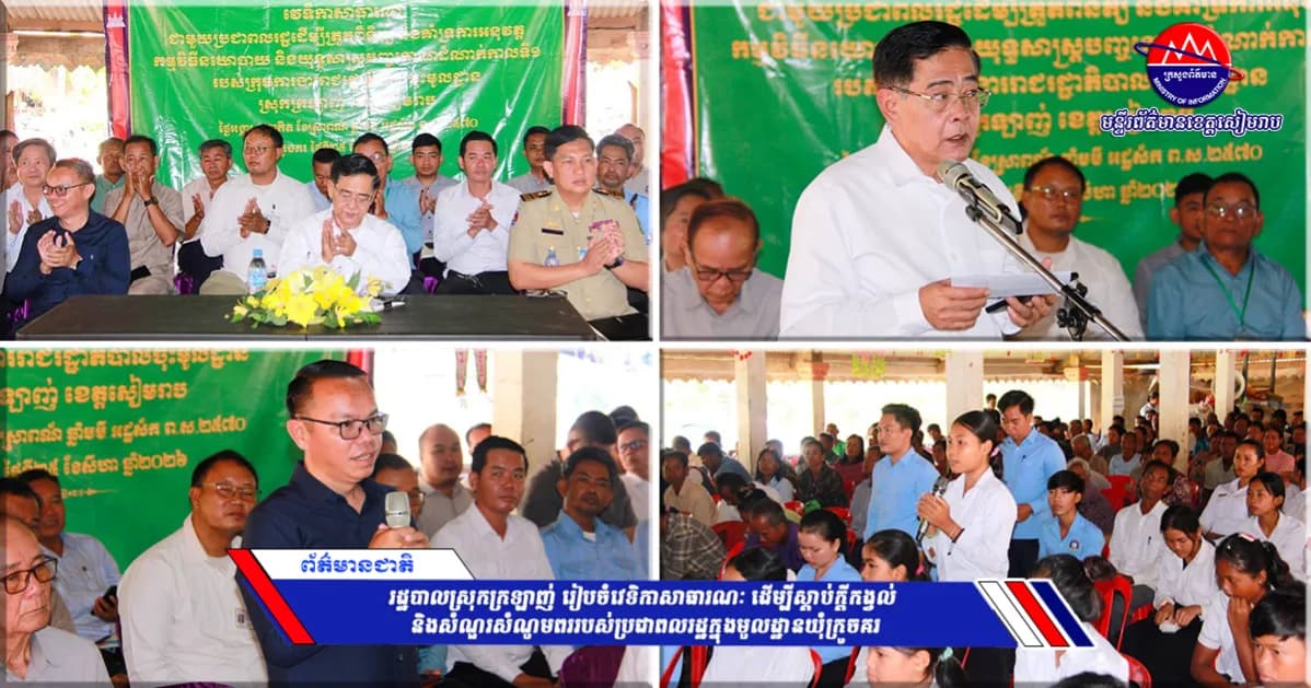រដ្ឋបាលស្រុកក្រឡាញ់ រៀបចំវេទិកាសាធារណៈ ដើម្បីស្ដាប់ក្តីកង្វល់ និងសំណួរសំណូមពររបស់ប្រជាពលរដ្ឋក្នុងមូលដ្ឋានឃុំក្រូចគរ