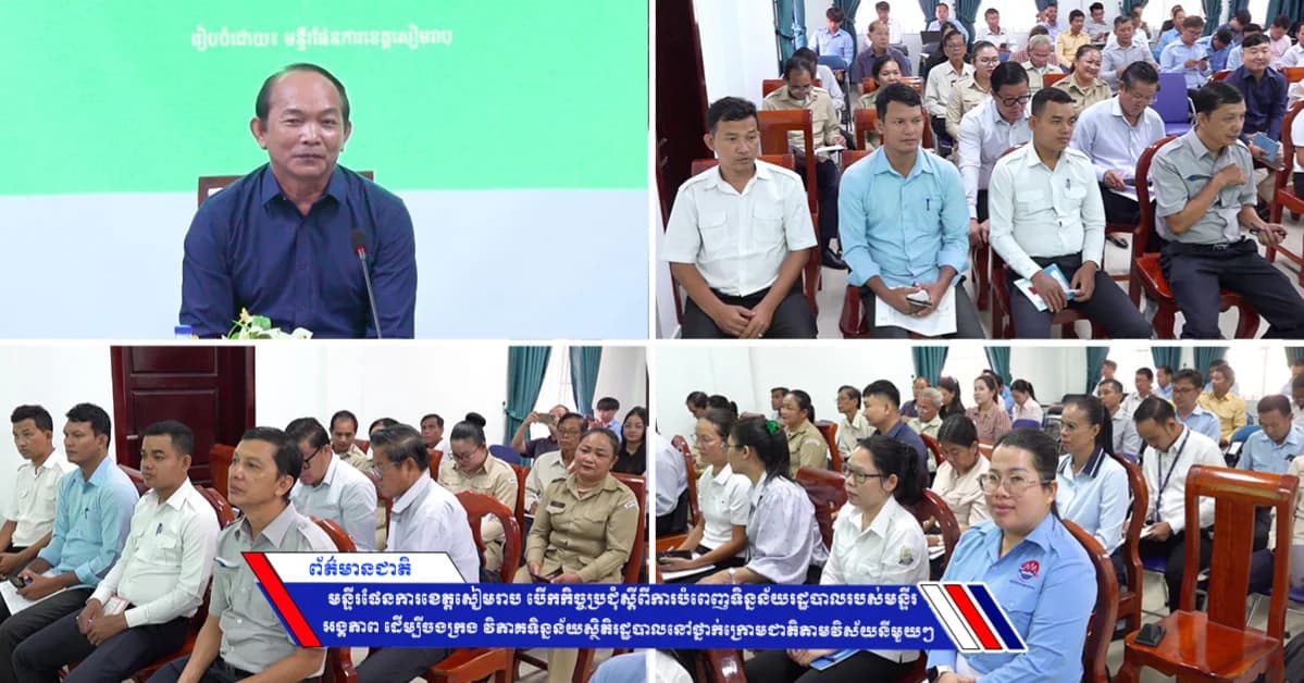 មន្ទីរផែនការខេត្តសៀមរាប ជំរុញការប្រមូល និងវិភាគទិន្នន័យស្ថិតិរដ្ឋបាលនៅថ្នាក់ក្រោមជាតិ