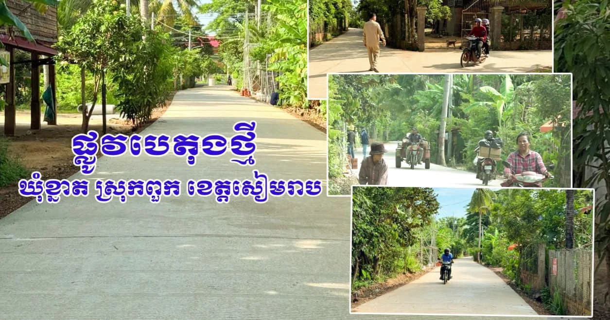 វីដេអូ៖"មានផ្លូវ មានសង្ឃឹម" ប្រជាពលរដ្ឋឃុំខ្នាត ស្រុកពួក សម្ដែងក្តីរំភើបចំពោះសមិទ្ធផលផ្លូវបេតុងថ្មី ក្រោមការដឹកនាំរបស់ ឯកឧត្តម ប្រាក់ សោភ័ណ អភិបាលខេត្តសៀមរាប ក្នុងការអភិវឌ្ឍហេដ្ឋារចនាសម្ព័ន្ធ ដើម្បីលើកកម្ពស់ជីវភាព និងសេដ្ឋកិច្ចមូលដ្ឋាន ។