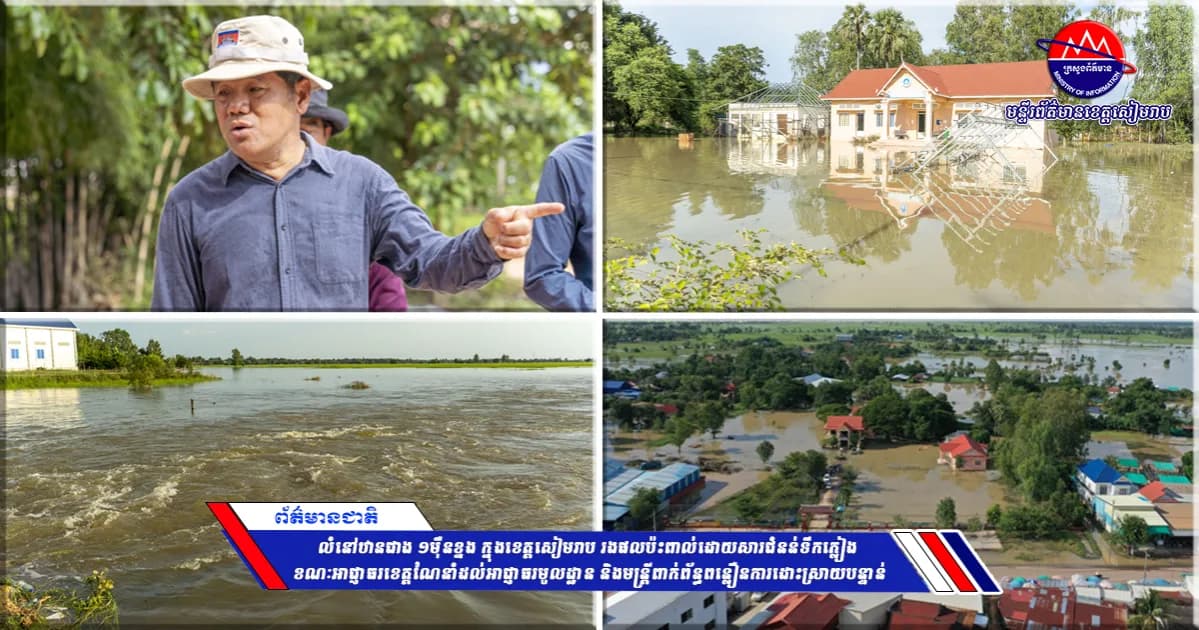 លំនៅឋានជាង ១ម៉ឺនខ្នង ក្នុងខេត្តសៀមរាប រងផលប៉ះពាល់ដោយសារជំនន់ទឹកភ្លៀង ខណៈអាជ្ញាធរខេត្តណែនាំដល់អាជ្ញាធរមូលដ្ឋាន និងមន្ត្រីពាក់ព័ន្ធពន្លឿនការដោះស្រាយបន្ទាន់
