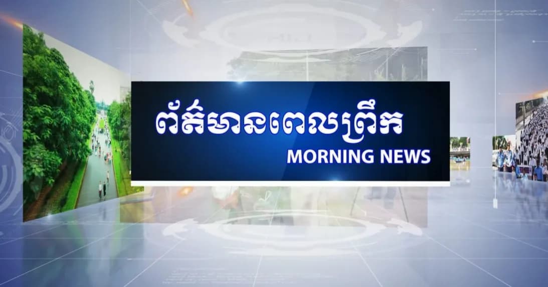 ផ្សាយផ្ទាល់៖ កម្មវិធីព័ត៌មានពេលព្រឹក ថ្ងៃអង្គារ ១១កើត ខែភទ្របទ ឆ្នាំមមី អដ្ឋស័ក ពុទ្ធសករាជ ២៥៧០ ត្រូវនឹងថ្ងៃទី២២ ខែកញ្ញា ឆ្នាំ២០២៦