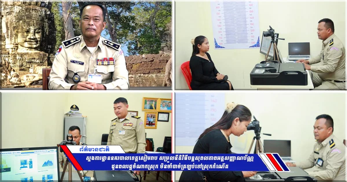 ស្នងការដ្ឋាននគរបាលខេត្តសៀមរាប សម្រួលនីតិវិធីបន្តសុពលភាពអត្តសញ្ញាណប័ណ្ណជូនពលរដ្ឋចំណាកស្រុក មិនចាំបាច់ត្រឡប់ទៅស្រុកកំណើត