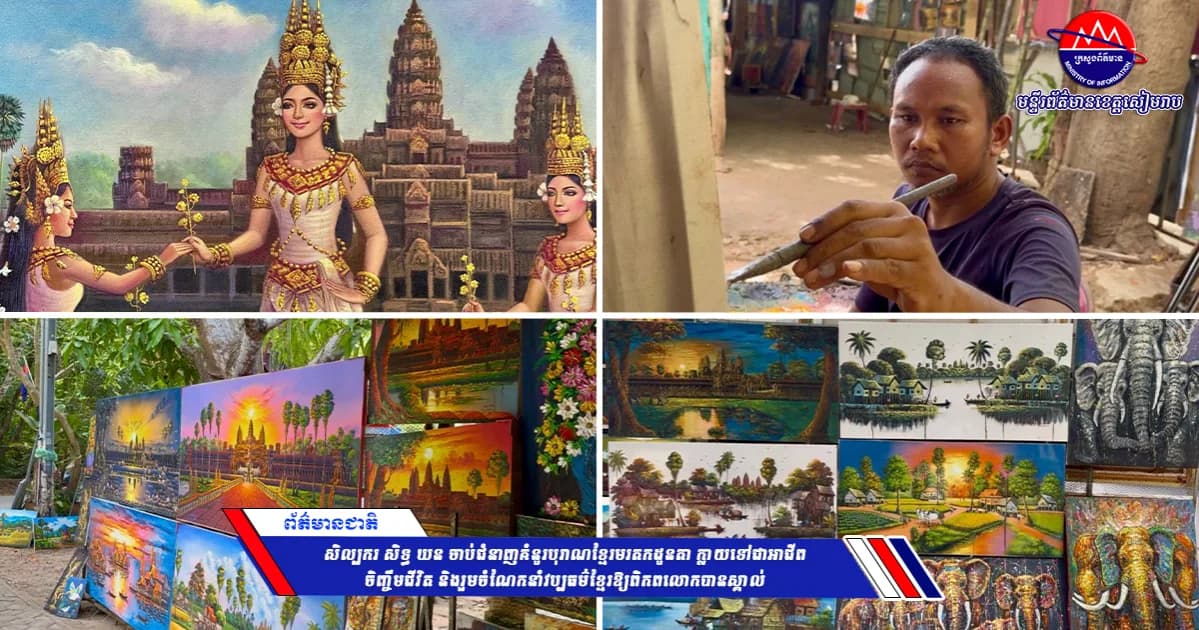 សិល្បករ សិទ្ធ ឃន ចាប់ជំនាញគំនូរបុរាណខ្មែរមរតកដូនតា ក្លាយទៅជាអាជីពចិញ្ចឹមជីវិត និងរួមចំណែកនាំវប្បធម៌ខ្មែរឱ្យពិភពលោកបានស្គាល់