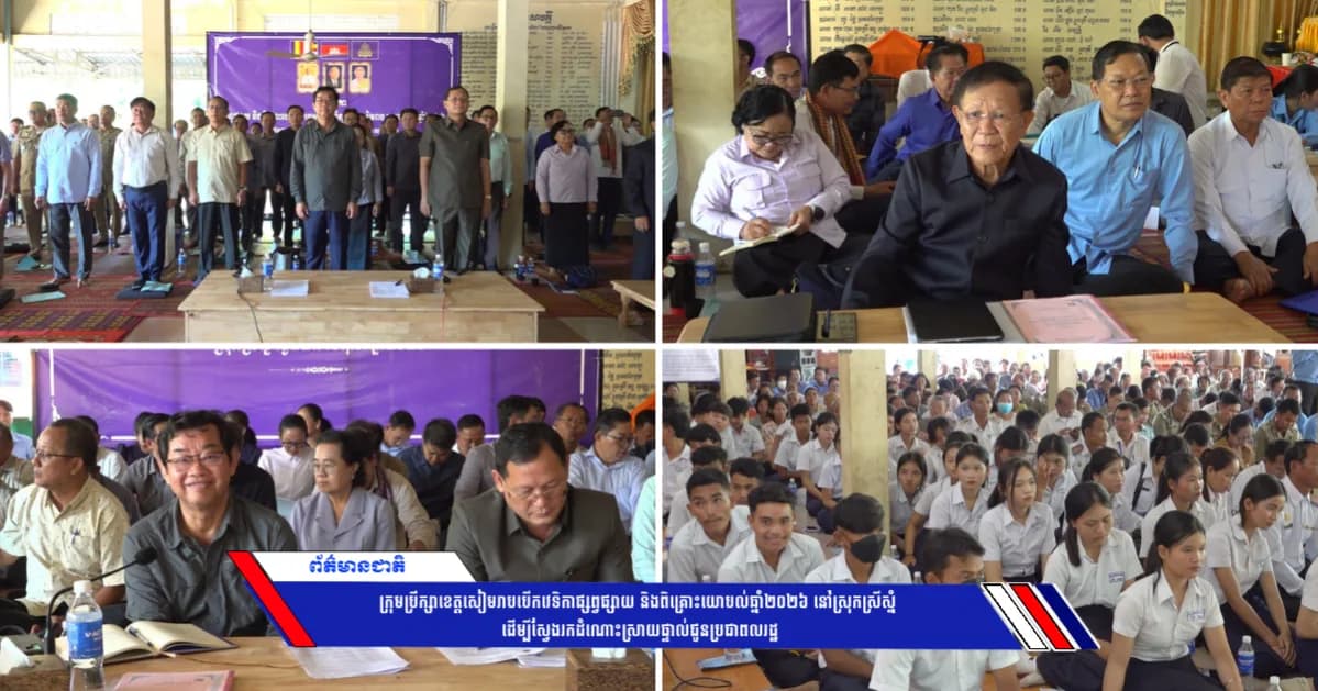 ក្រុមប្រឹក្សាខេត្តសៀមរាបបើកវេទិកាផ្សព្វផ្សាយ និងពិគ្រោះយោបល់ឆ្នាំ២០២៦ នៅស្រុកស្រីស្នំ ដើម្បីស្វែងរកដំណោះស្រាយផ្ទាល់ជូនប្រជាពលរដ្ឋ