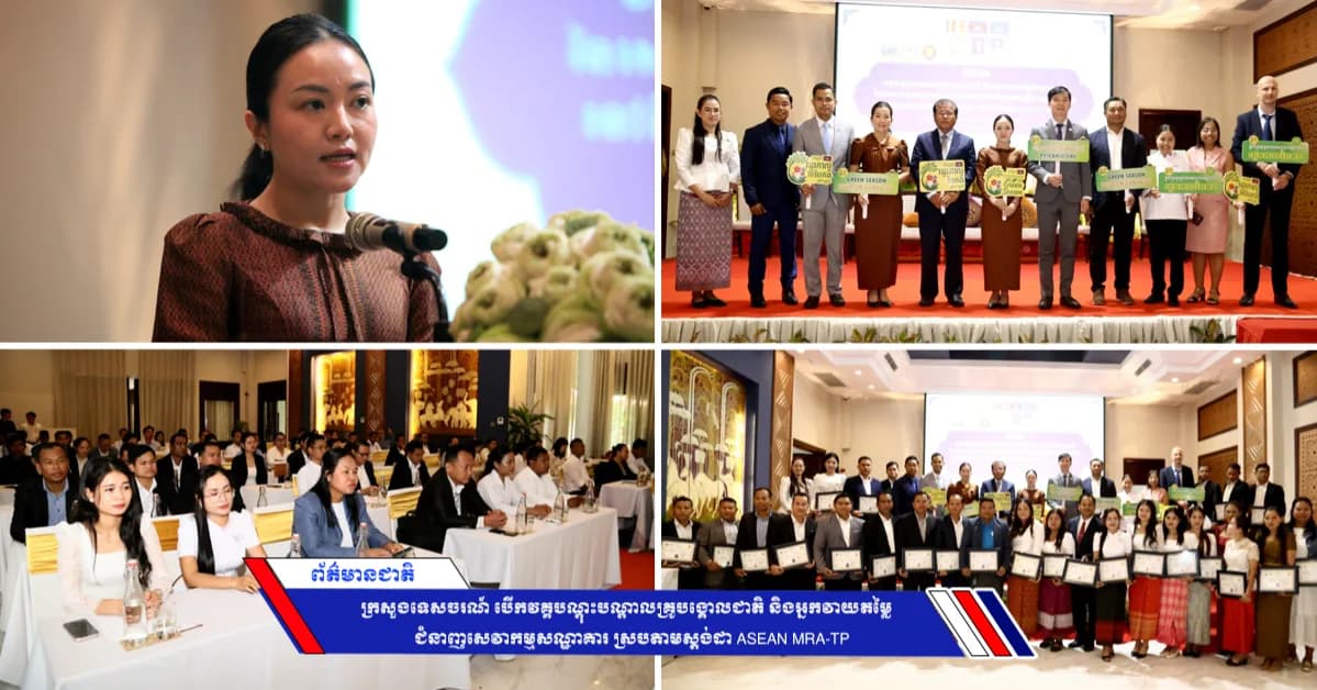 ក្រសួងទេសចរណ៍ បើកវគ្គបណ្តុះបណ្តាលគ្រូបង្គោលជាតិ និងអ្នកវាយតម្លៃជំនាញសេវាកម្មសណ្ឋាគារ ស្របតាមស្តង់ដា ASEAN MRA-TP
