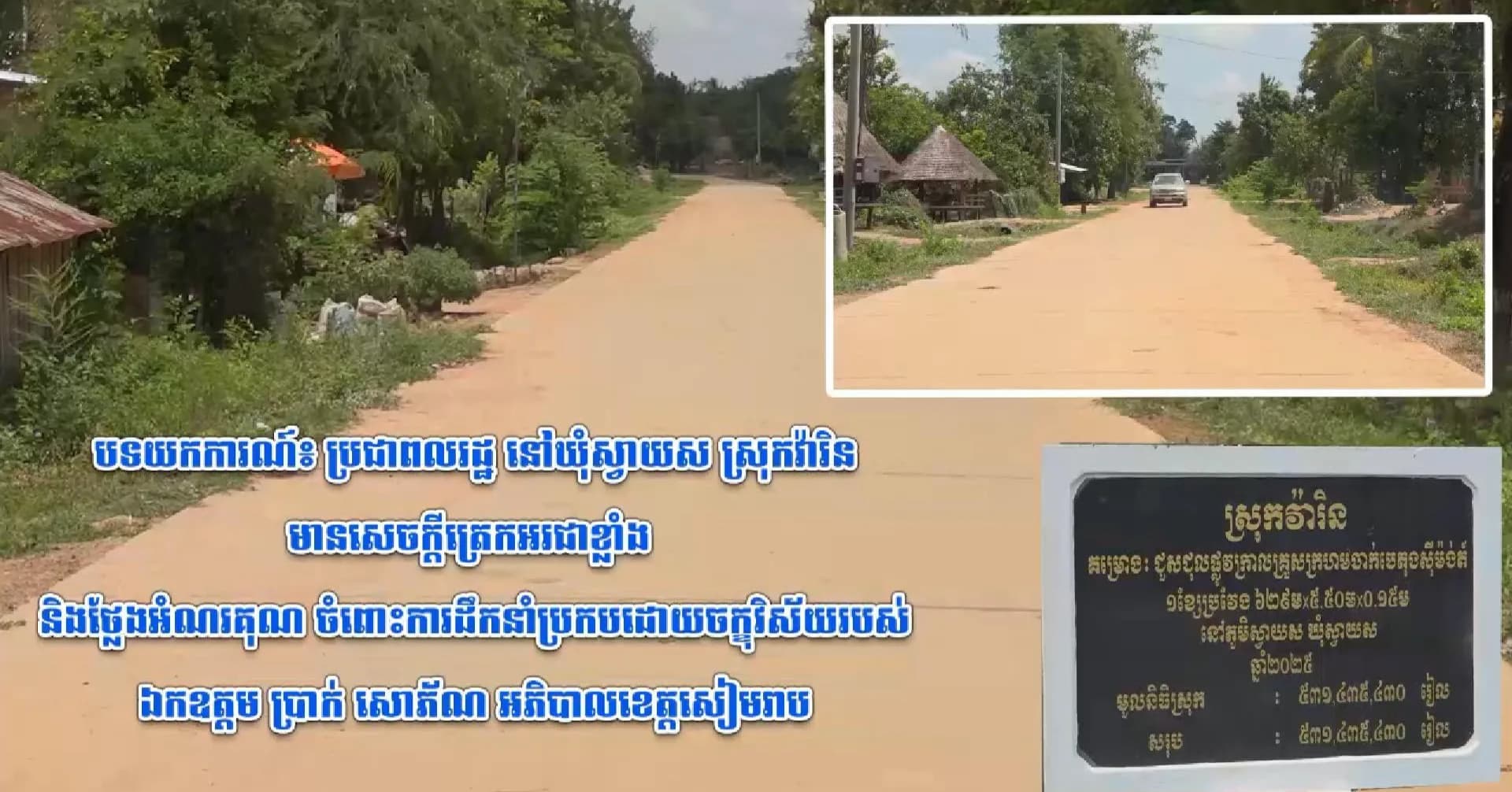 វីដេអូបទយកការណ៍៖ ប្រជាពលរដ្ឋ នៅឃុំស្វាយស ស្រុកវ៉ារិន មានសេចក្តីត្រេកអរជាខ្លាំង និងថ្លែងអំណរគុណ ចំពោះការដឹកនាំប្រកបដោយចក្ខុវិស័យរបស់ឯកឧត្តម ប្រាក់ សោភ័ណ អភិបាលខេត្តសៀមរាប