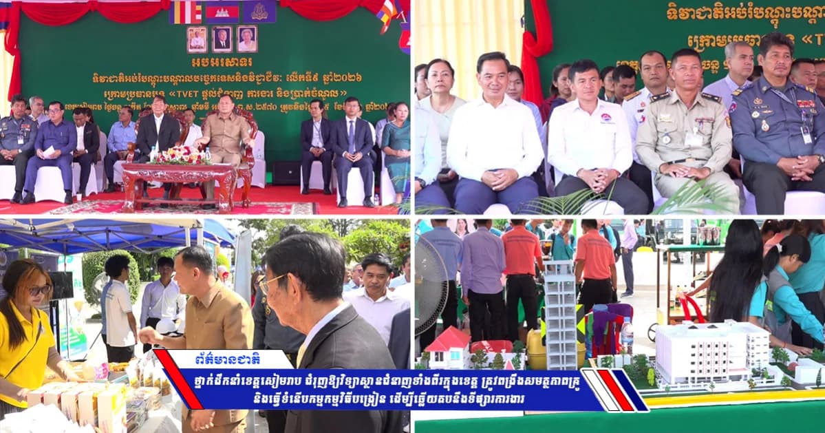 ថ្នាក់ដឹកនាំខេត្តសៀមរាប ជំរុញឱ្យវិទ្យាស្ថានជំនាញទាំងពីរក្នុងខេត្ត ត្រូវពង្រឹងសមត្ថភាពគ្រូ និងធ្វើទំនើបកម្មកម្មវិធីបង្រៀន ដើម្បីឆ្លើយតបនឹងទីផ្សារការងារ