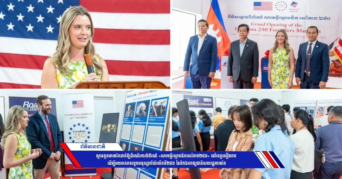 ស្ថានទូតអាមេរិកដាក់ឱ្យដំណើរការពិព័រណ៍ «សារមន្ទីរស្ថាបនិកសេរីភាព២៥០» នៅខេត្តសៀមរាប ដើម្បីអបអរសាទរខួបអនុស្សាវរីយ៍លើកទី២៥០ នៃទិវាឯករាជ្យជាតិសហរដ្ឋអាមេរិក