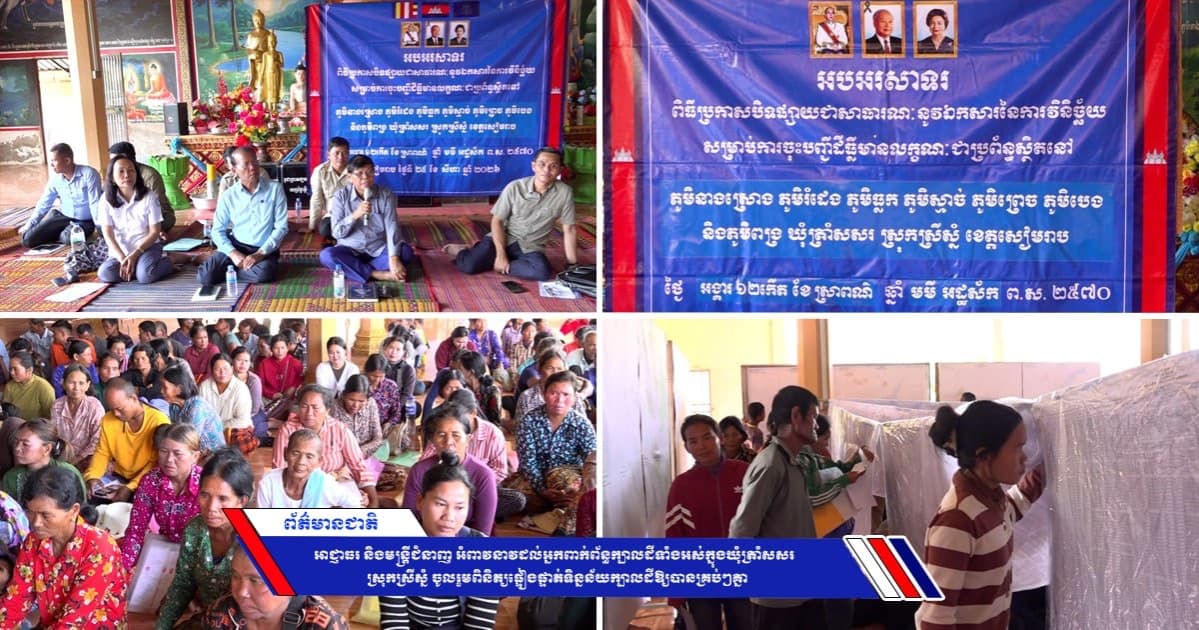 អាជ្ញាធរ និងមន្ត្រីជំនាញ អំពាវនាវដល់អ្នកពាក់ព័ន្ធក្បាលដីទាំងអស់ក្នុងឃុំត្រាំសសរ ស្រុកស្រីស្នំ ចូលរួមពិនិត្យផ្ទៀងផ្ទាត់ទិន្នន័យក្បាលដីឱ្យបានគ្រប់ៗគ្នា
