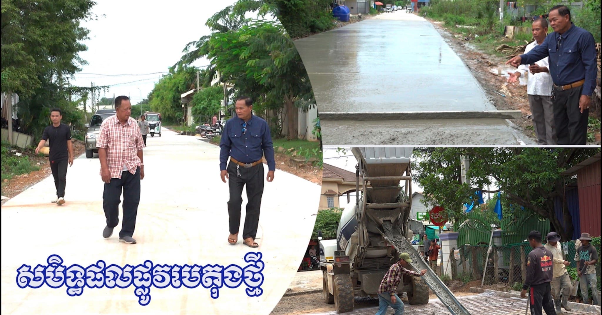 វីដេអូ៖ សមិទ្ធផលផ្លូវបេតុងថ្មី ១ខ្សែ ក្នុងសង្កាត់ស្វាយដង្គំ ក្រោមគម្រោងមូលនិធិឃុំ-សង្កាត់ និងការយកចិត្តទុកដាក់ខ្ពស់ពី ឯកឧត្តម ប្រាក់ សោភ័ណ