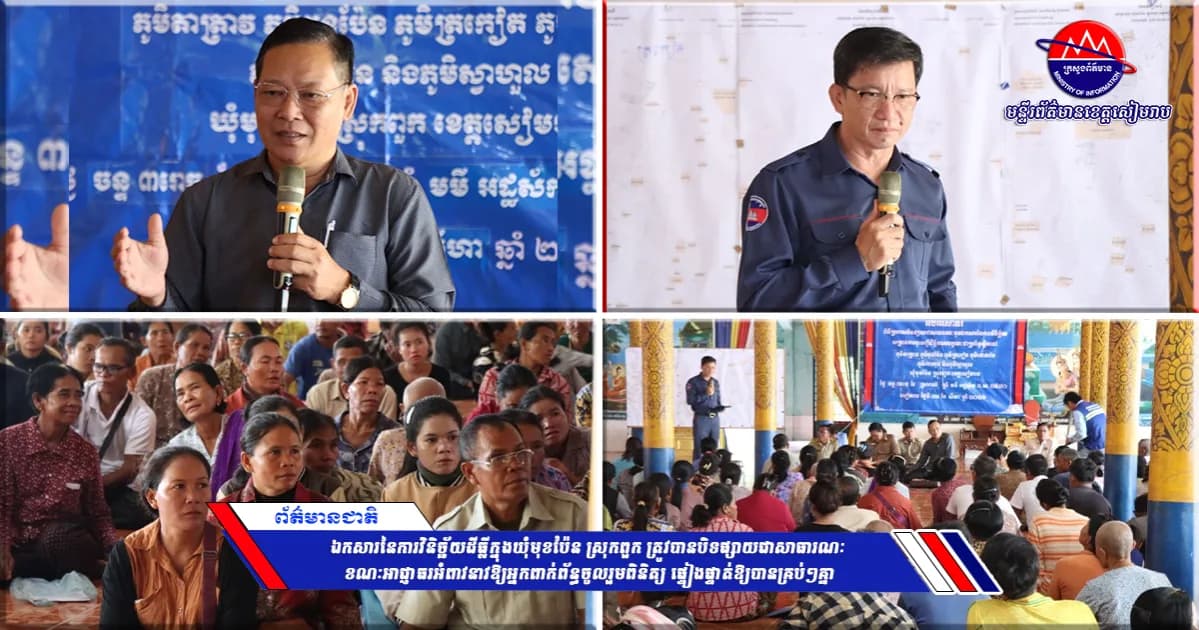 ‎ឯកសារនៃការវិនិច្ឆ័យដីធ្លីក្នុងឃុំមុខប៉ែន ស្រុកពួក ត្រូវបានបិទផ្សាយជាសាធារណៈ ខណៈអាជ្ញាធរអំពាវនាវឱ្យអ្នកពាក់ព័ន្ធចូលរួមពិនិត្យ ផ្ទៀងផ្ទាត់ឱ្យបានគ្រប់ៗគ្នា ‎