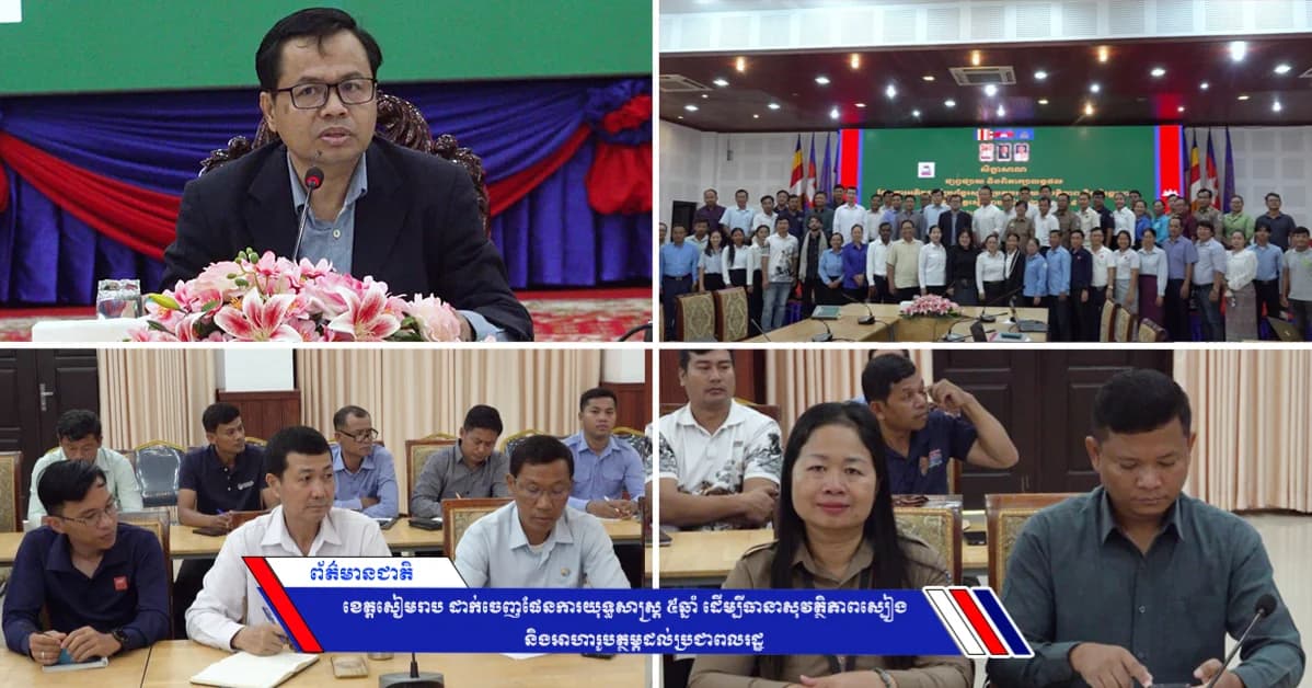 រដ្ឋបាលខេត្តសៀមរាប ផ្សព្វផ្សាយផែនការយុទ្ធសាស្ត្រ ៥ឆ្នាំ (២០២៥-២០២៩) ដើម្បីធានាសុវត្ថិភាពស្បៀង និងអាហារូបត្ថម្ភ