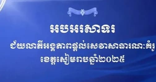 រដ្ឋបាលខេត្តនឹងរៀបចំពិធីហែក្បួន​ ដេីម្បីអបអរសាទរជ័យលាភីអង្គភាពផ្ដល់សេវាសាធារណៈគំរូក្នុងវិស័យអប់រំនិងវិស័យសុខាភិបាល ខេត្តសៀមរាប ប្រចាំឆ្នាំ២០២៥​ នាព្រឹកថ្ងៃអាទិត្យ ទី១៩ ខែកក្កដា ឆ្នាំ២០២៦