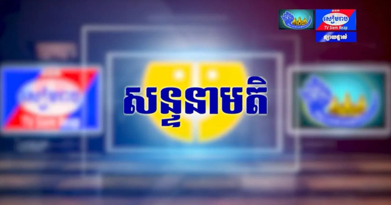 ផ្សាយផ្ទាល់៖ កម្មវិធីសន្ទនាមតិ ក្រោមប្រធានបទ៖ ការចូលរួមគាំទ្រ និងប្រើប្រាស់ផលិតផលក្នុងស្រុក វាគ្មិន លោកស្រី ទាម ផល្លី អនុប្រធានមន្ទីរពាណិជ្ជកម្មខេត្តសៀមរាប