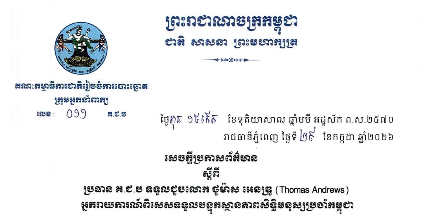 ប្រធាន គ.ជ.ប ទទួលជួប អ្នករាយការណ៍ពិសេសទទួលបន្ទុកស្ថានភាពសិទ្ធិមនុស្សប្រចាំកម្ពុជា